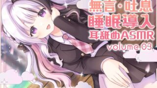 RJ01403131 img main 320x180 - 《耳舐めASMR》無言&吐息オンリー!睡眠導入耳舐めASMR vol.3