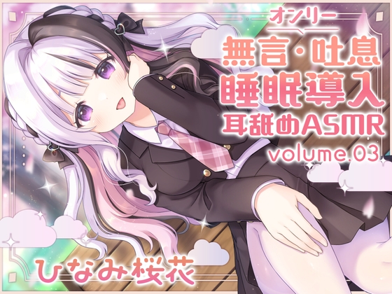 RJ01403131 img main - 《耳舐めASMR》無言&吐息オンリー!睡眠導入耳舐めASMR vol.3