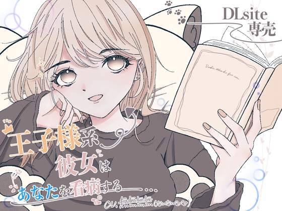 RJ01403273 img main - 王子様系彼女はあなたを看病する