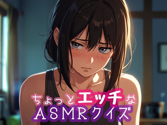 RJ01403292 img main - ちょっとエッチなASMRクイズ