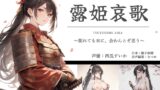 RJ01403367 ana img main 160x90 - 露姫哀歌【戦国×ASMR】