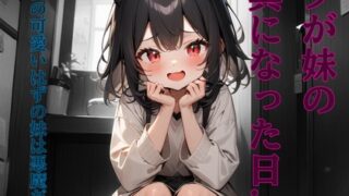 RJ01403436 img main 320x180 - ボクが妹の玩具になった日…