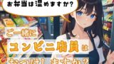 RJ01403824 ana img main 160x90 - ご一緒にコンビニ店員はおつけしますか?