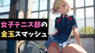 RJ01403841 ana img main 320x180 - 女子テニス部の金玉スマッシュ～地獄の部活体験～