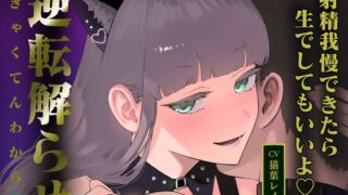 RJ01404096 ana img main 320x180 - 眼鏡女子をホテルに連れ込んだら解らせられた