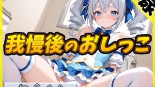 RJ01404242 ana img main 320x180 - 【排尿音】魔法少女系VTuber初春まう「我慢した後のおしっこ」【初春まう】