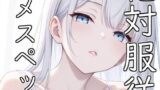 RJ01404355 img main 160x90 - 【フェチ特化】メスペット法で貰ったマゾが好み過ぎて孕むまで何度も射精した話【110円】