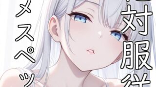 RJ01404355 img main 320x180 - 【フェチ特化】メスペット法で貰ったマゾが好み過ぎて孕むまで何度も射精した話【110円】