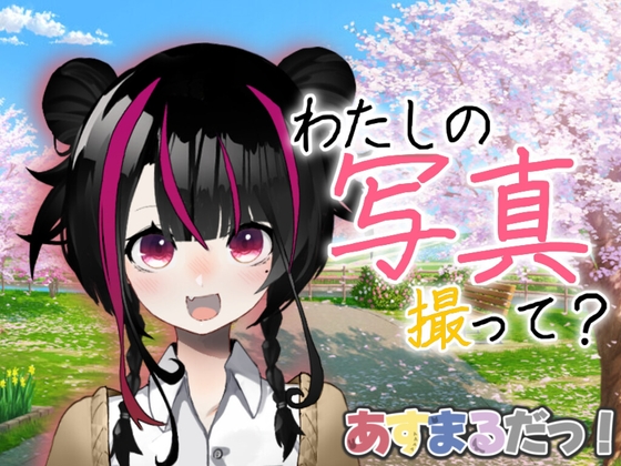 RJ01404421 img main - きみと撮る、春の一枚|隣の席の彼女とフォトコン日記@桜庭はるの【あなたを大好きな彼女達シリーズシチュエーションボイス】