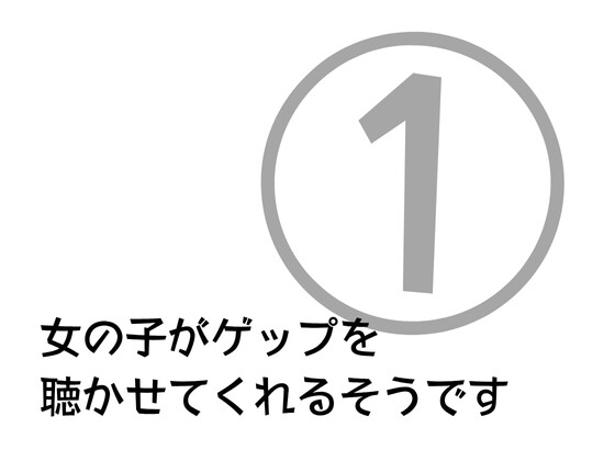 RJ01404741 ana img main - 女の子がゲップを聞かせてくれるそうです