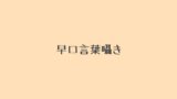 RJ01404898 img main 160x90 - 早口言葉囁き