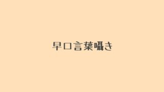 RJ01404898 img main 320x180 - 早口言葉囁き