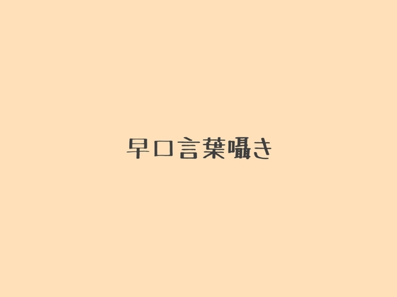 RJ01404898 img main - 早口言葉囁き