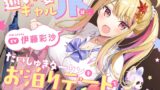 RJ01404908 ana img main 160x90 - 【CV.伊藤彩沙】通い妻ギャルJKは、だいしゅきダーリンをお泊りデートで癒したい。【ASMR】