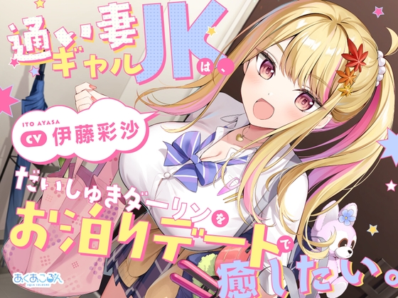 RJ01404908 ana img main - 【CV.伊藤彩沙】通い妻ギャルJKは、だいしゅきダーリンをお泊りデートで癒したい。【ASMR】
