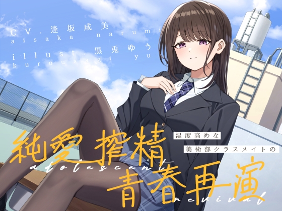 RJ01405240 ana img main - 湿度高めな美術部クラスメイトの、純愛搾精青春再演