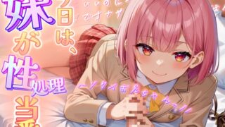 RJ01405326 ana img main 320x180 - 【極上オナサポ】今日は妹が性処理当番。あまあま妹ボイスで射精しちゃえ！【魔ぜろ】