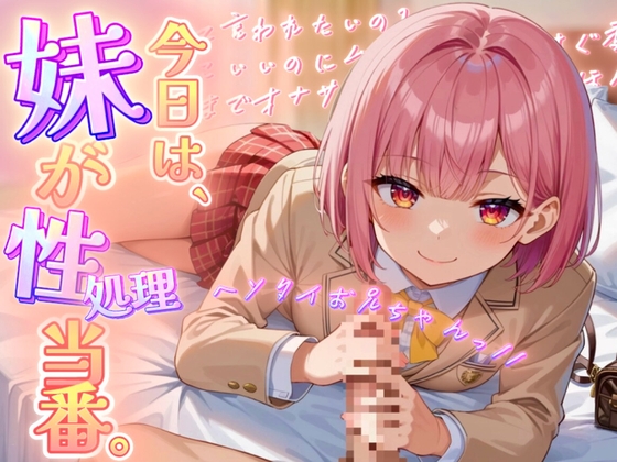 RJ01405326 ana img main - 【極上オナサポ】今日は妹が性処理当番。あまあま妹ボイスで射精しちゃえ！【魔ぜろ】