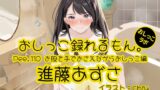 RJ01405334 ana img main 160x90 - 【おしっこ実演】Pee.110進藤あずさのおしっこ録れるもん。～お股を手でおさえながらおしっこ編～