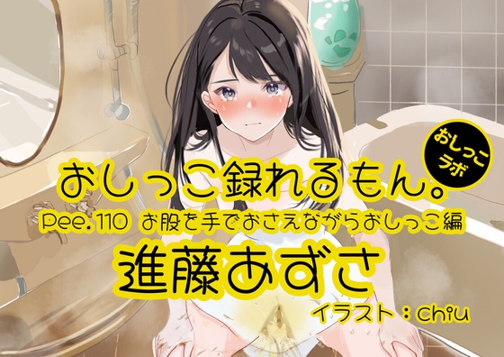 RJ01405334 ana img main - 【おしっこ実演】Pee.110進藤あずさのおしっこ録れるもん。～お股を手でおさえながらおしっこ編～