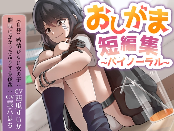 RJ01405793 ana img main - おしがま短編集バイノーラル (自称感情のない女の子 催○にかかったフリする後輩) 要素:おしっこ我慢/お漏らし/放尿