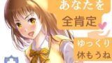 RJ01405975 ana img main 160x90 - 【全肯定】睡眠やリラックスに・・・疲れたあなたを優しくしちゃう音声