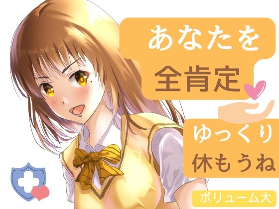 RJ01405975 ana img main - 【全肯定】睡眠やリラックスに・・・疲れたあなたを優しくしちゃう音声
