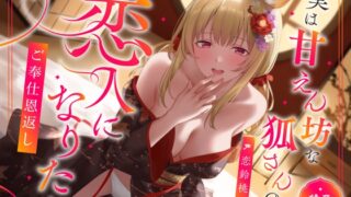RJ01405981 ana img main 320x180 - 実は甘えん坊な狐さんの恋人になりたいご奉仕恩返し