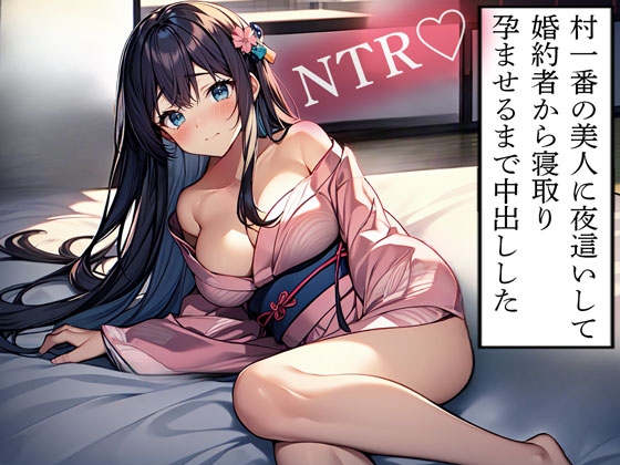 RJ01405994 ana img main - 【NTR】村一番の美人に夜○いして婚約者から寝取り孕ませるまで中出しした