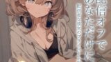 RJ01406118 img main 160x90 - 【耳かきASMR】配信おやすみ。今日はあなただけに♡スローライフ耳かき実況 by ゆら