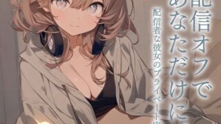 RJ01406118 img main 320x180 - 【耳かきASMR】配信おやすみ。今日はあなただけに♡スローライフ耳かき実況 by ゆら