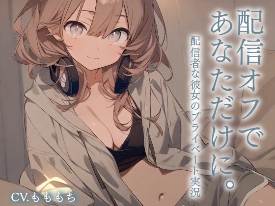 RJ01406118 img main - 【耳かきASMR】配信おやすみ。今日はあなただけに♡スローライフ耳かき実況 by ゆら