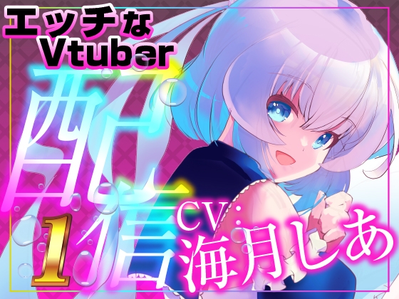 RJ01406241 img main - イラマ&遠隔 止まらないみんなの遠隔操作で喉奥でイッてしまうえっちなVtuber配信スペシャル‼(海月しあ)