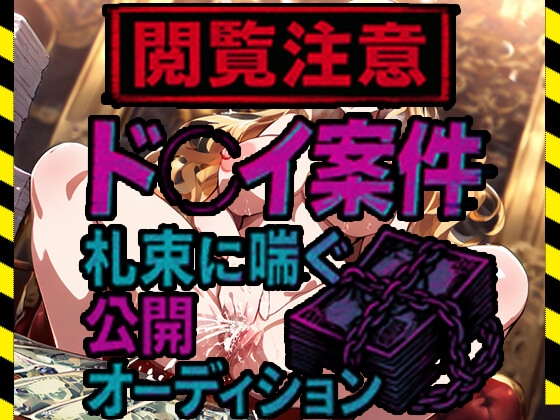 RJ01406313 img main - 【閲覧注意】ド●イ案件、札束に喘ぐ公開オーディション