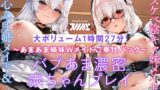RJ01406369 ana img main 160x90 - 【〜あまあま姉妹Wメイドご奉仕パック〜】純心あま姉メイド&ドスケべ陰キャ妹メイド バブあま濃密赤ちゃんプレイ盛り合わせ！【大ボリューム1時間27分！】