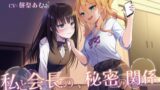 RJ01406556 ana img main 160x90 - 私と会長の、秘密の関係