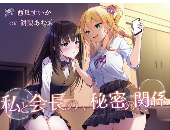 RJ01406556 ana img main - 私と会長の、秘密の関係