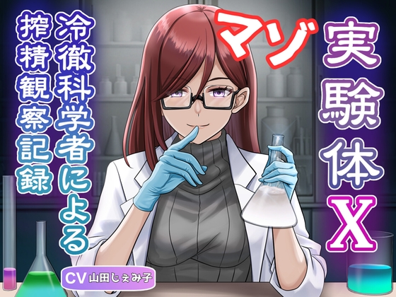 RJ01406614 ana img main - マゾ実験体X - 冷徹科学者による搾精観察記録 -