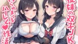 RJ01406638 ana img main 160x90 - 【期間限定55円】従妹の双子JKに搾られまくるハーレム性活〜爆乳美人2人の拗らせた愛〜<KU100>