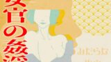 RJ01407137 img main 160x90 - 【みだらな告白】女官の姦淫