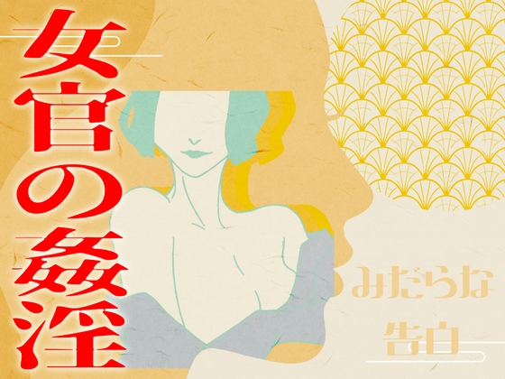 RJ01407137 img main - 【みだらな告白】女官の姦淫