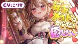 RJ01407195 ana img main 160x90 - 【ASMR】年下メイドはあなたを癒したい【耳かき(竹・梵天・指・鼓膜刺激)/耳ふぅ/耳マッサージ(ジェル・コットン)/心音/声:こりす】