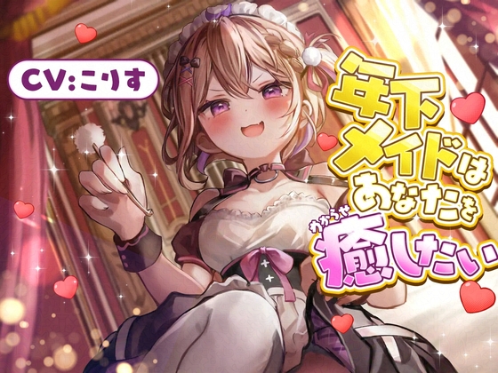 RJ01407195 ana img main - 【ASMR】年下メイドはあなたを癒したい【耳かき(竹・梵天・指・鼓膜刺激)/耳ふぅ/耳マッサージ(ジェル・コットン)/心音/声:こりす】