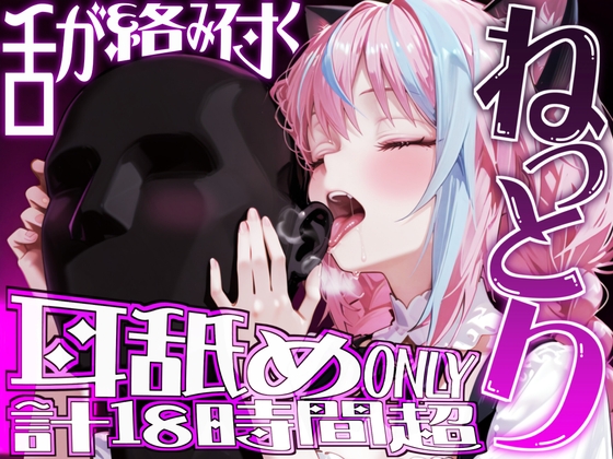 RJ01407419 ana img main - 【耳アナの深層を犯し続ける!!】18時間超★耳舐め猫に鼓膜を愛され続けるにゅぷにゅぷヘコヘコライフが止マラんッ!!【KU100】