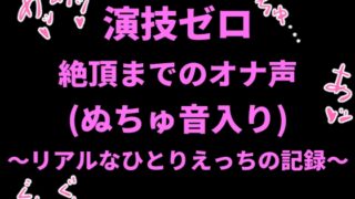 RJ01407446 img main 320x180 - 演技ゼロ、絶頂までのオナ声(ぬちゅ音入り)〜リアルなひとりえっちの記録〜