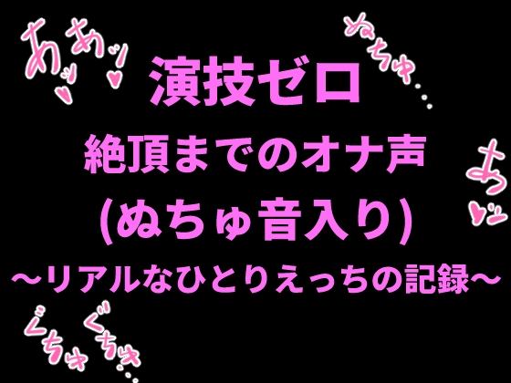RJ01407446 img main - 演技ゼロ、絶頂までのオナ声(ぬちゅ音入り)〜リアルなひとりえっちの記録〜