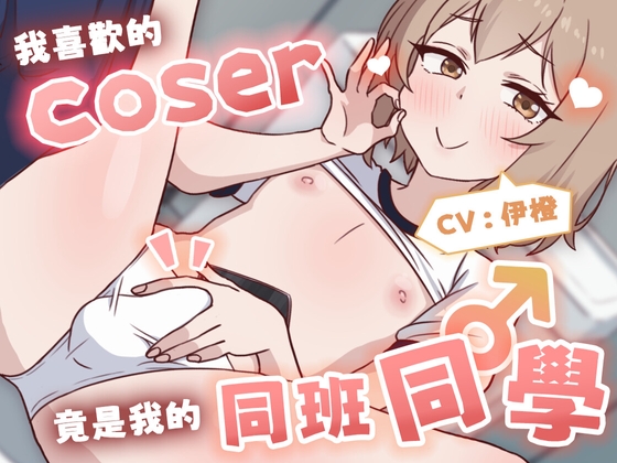 RJ01407572 ana img main - 【偽娘/2小時半】我喜歡的Coser竟是我的同班同學♂【中文音聲】