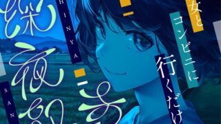 RJ01407709 ana img main 320x180 - 【全年齢向け/癒し】深夜散歩 ～コンビニまで、君と。～【イヤホン・ヘッドホン推奨/全編アドリブ】