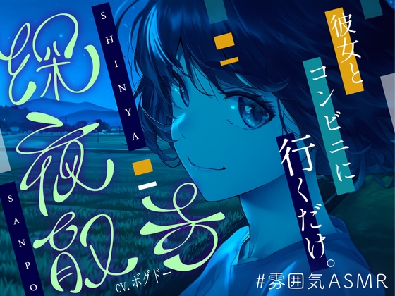 RJ01407709 ana img main - 【全年齢向け/癒し】深夜散歩 ～コンビニまで、君と。～【イヤホン・ヘッドホン推奨/全編アドリブ】