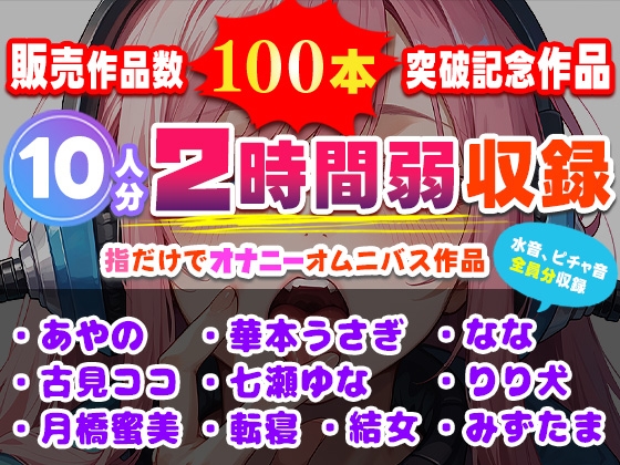 RJ01407733 ana img main - 販売作品数100本記念作品！10人が指だけオナニー！合計2時間弱収録のサークル初大作！